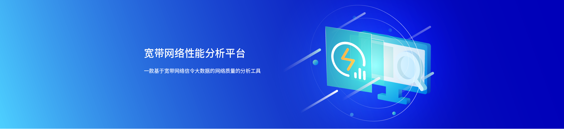 分析,定位全方位的分析能力 全面提升宽带网络端到端性能 产品功能
